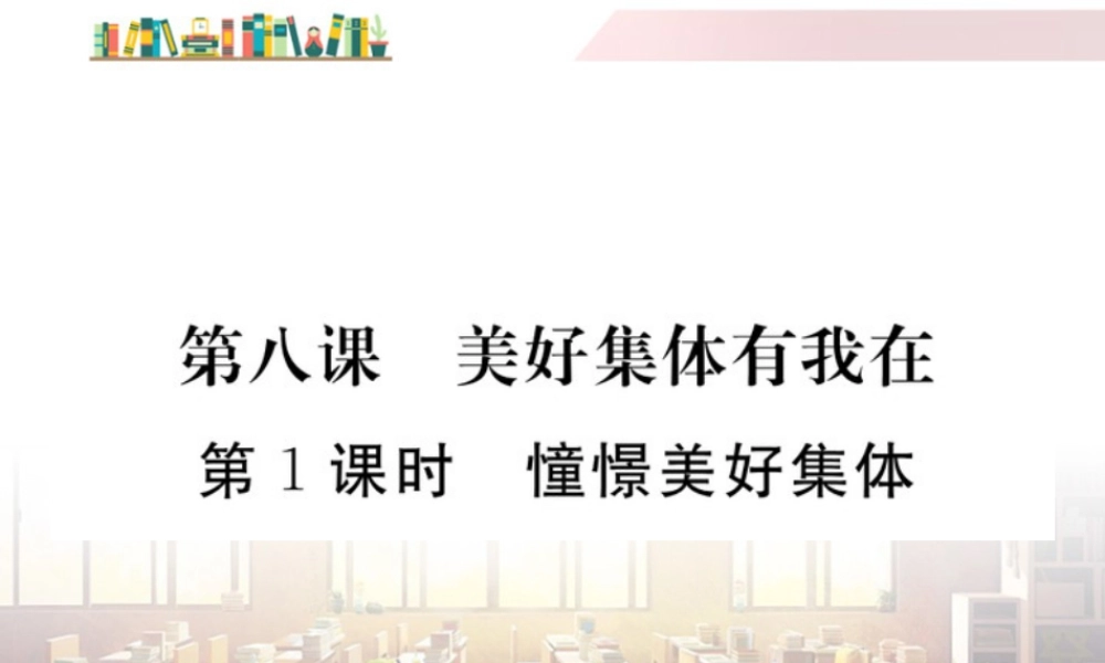 初中道法七年级下册课件-第1课时 憧憬美好集体.ppt