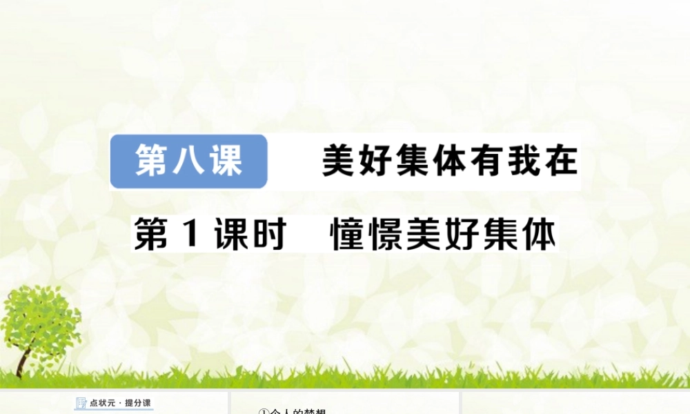 初中道法七年级下册课件-第1课时 憧憬美好集体.pptx