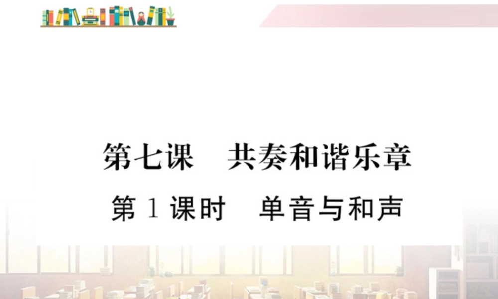 初中道法七年级下册课件-第1课时 单音与合声.ppt