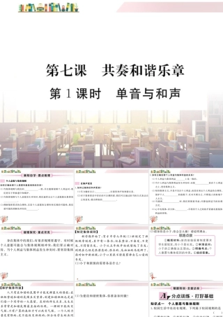 初中道法七年级下册课件-第1课时 单音与合声.ppt