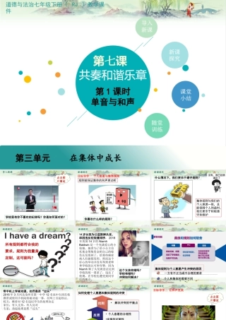 初中道法七年级下册课件-第1课时 单音与和声 (2).pptx