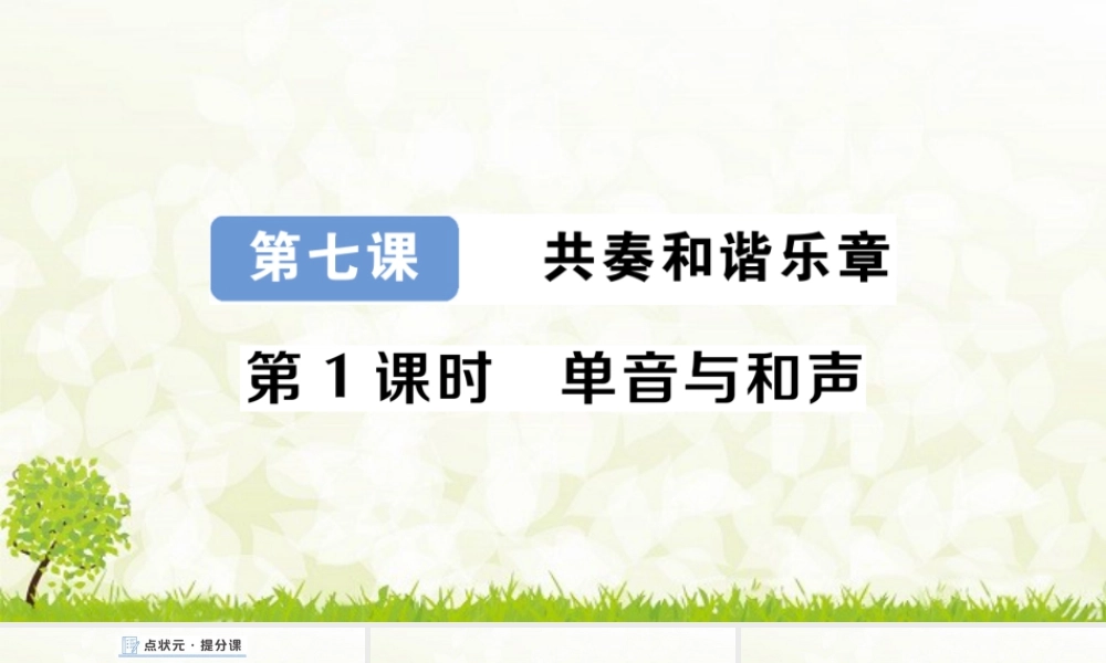 初中道法七年级下册课件-第1课时 单音与和声.pptx