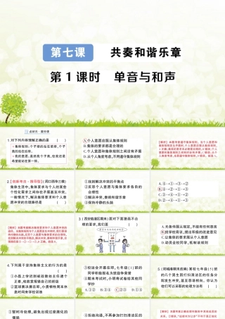 初中道法七年级下册课件-第1课时 单音与和声.pptx