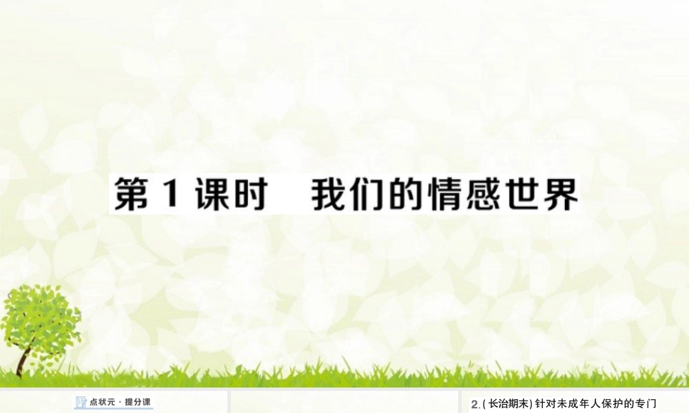 初中道法七年级下册课件-第1课时 法律为我们护航.pptx