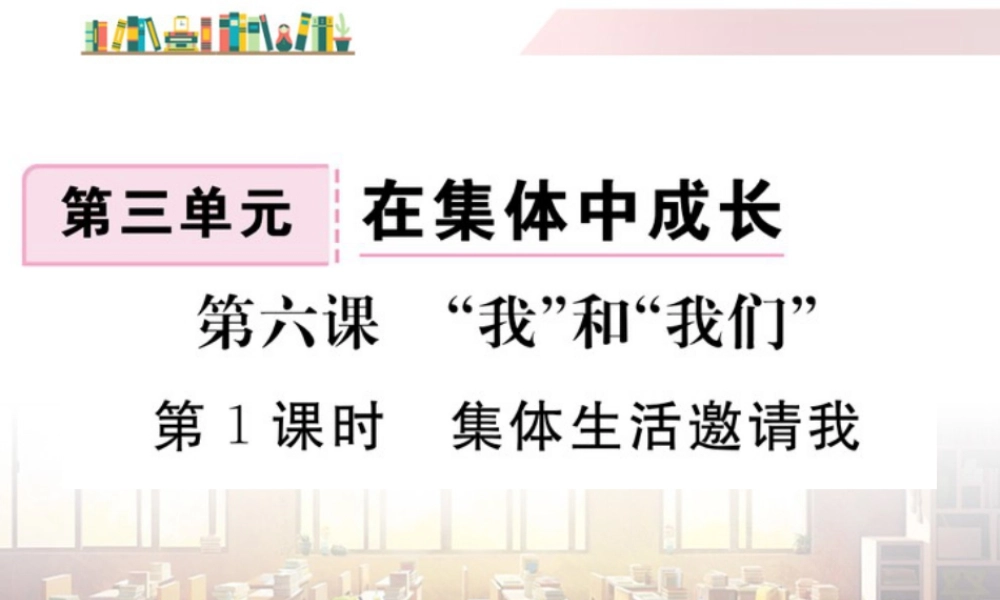 初中道法七年级下册课件-第1课时 集体生活邀请我.ppt