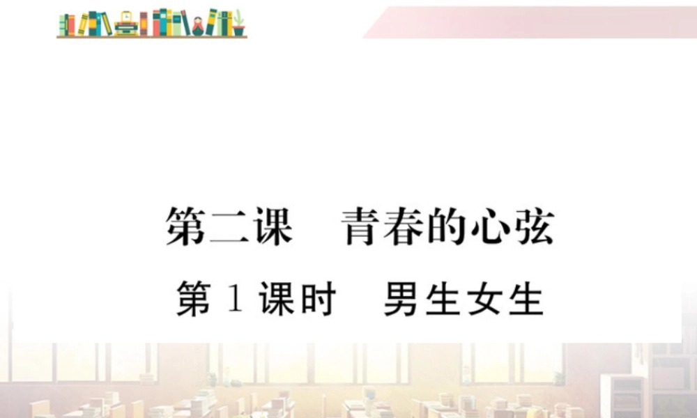 初中道法七年级下册课件-第1课时 男生女生.ppt