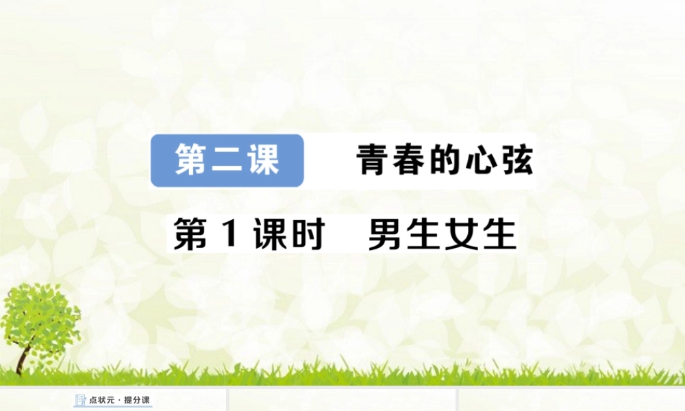初中道法七年级下册课件-第1课时 男生女生.pptx