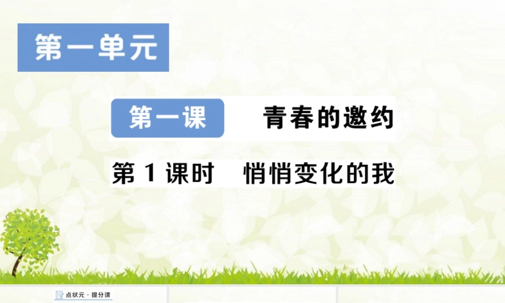 初中道法七年级下册课件-第1课时 悄悄变化的我.pptx