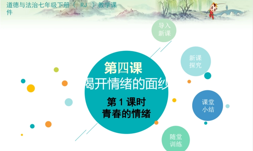 初中道法七年级下册课件-第1课时 青春的情绪 (2).pptx