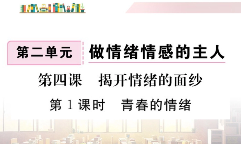 初中道法七年级下册课件-第1课时 青春的情绪.ppt