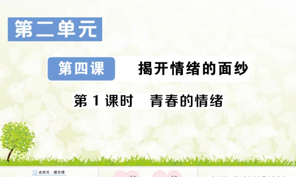 初中道法七年级下册课件-第1课时 青春的情绪.pptx