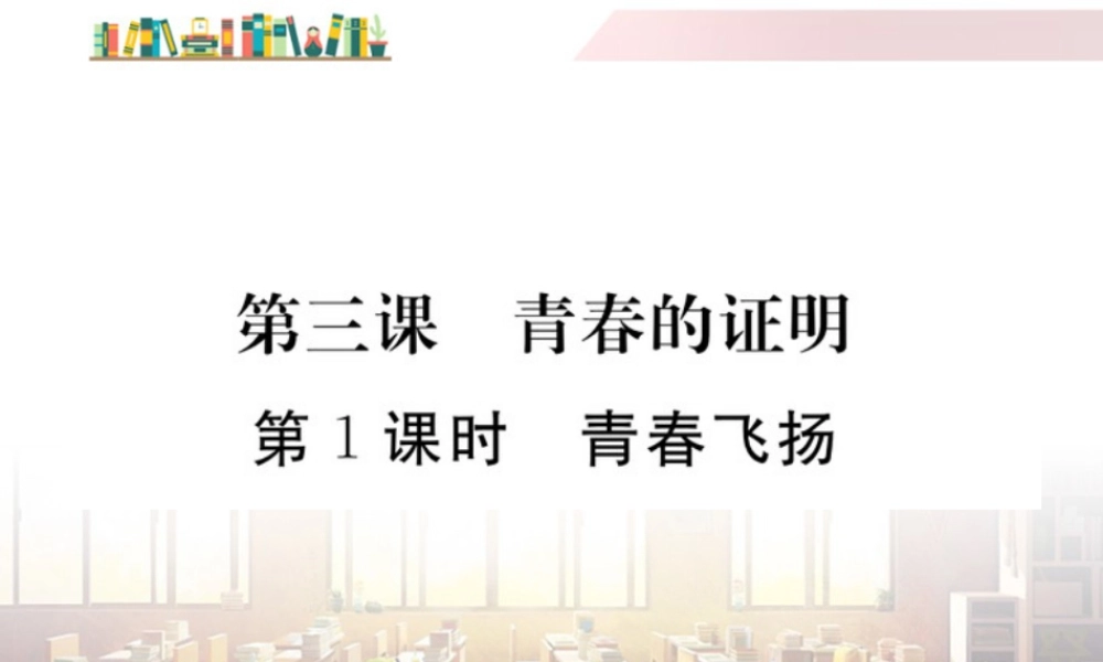 初中道法七年级下册课件-第1课时 青春飞扬.ppt