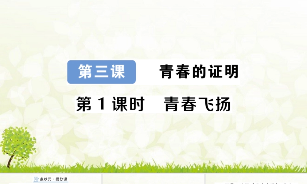 初中道法七年级下册课件-第1课时 青春飞扬.pptx