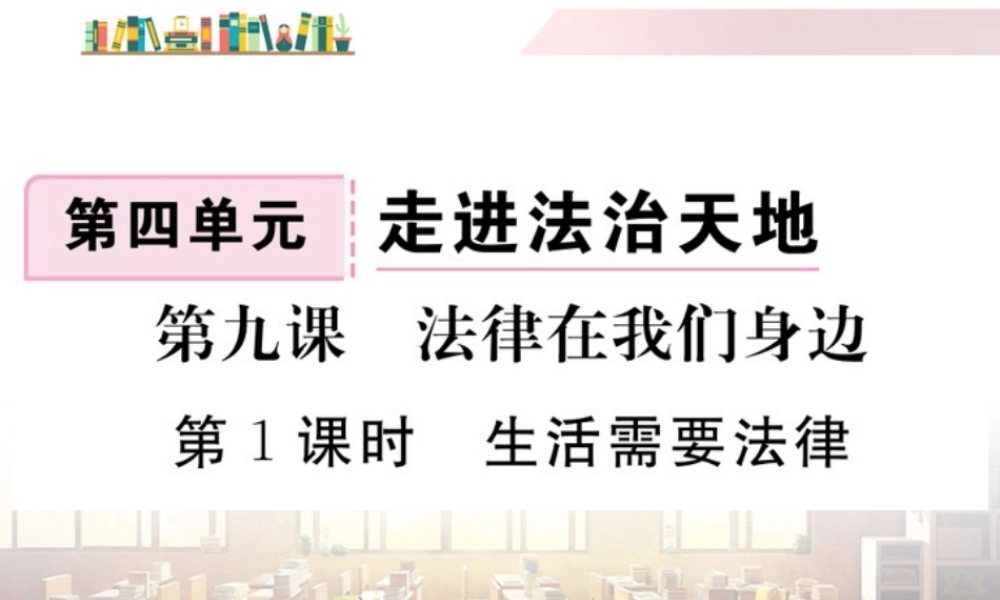 初中道法七年级下册课件-第1课时 生活需要法律.ppt