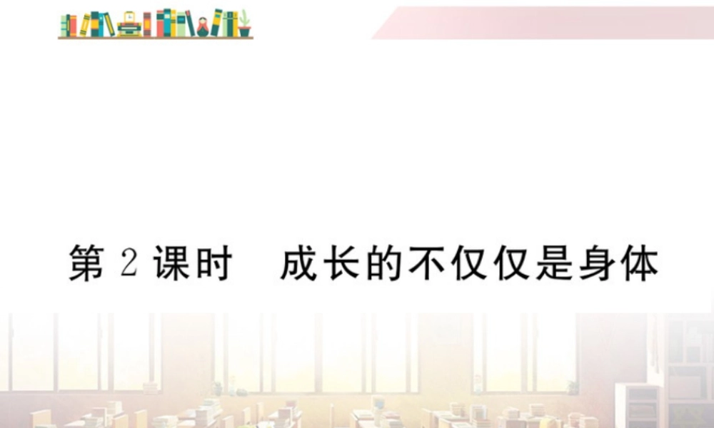初中道法七年级下册课件-第2课时 成长的不仅仅是身体.ppt