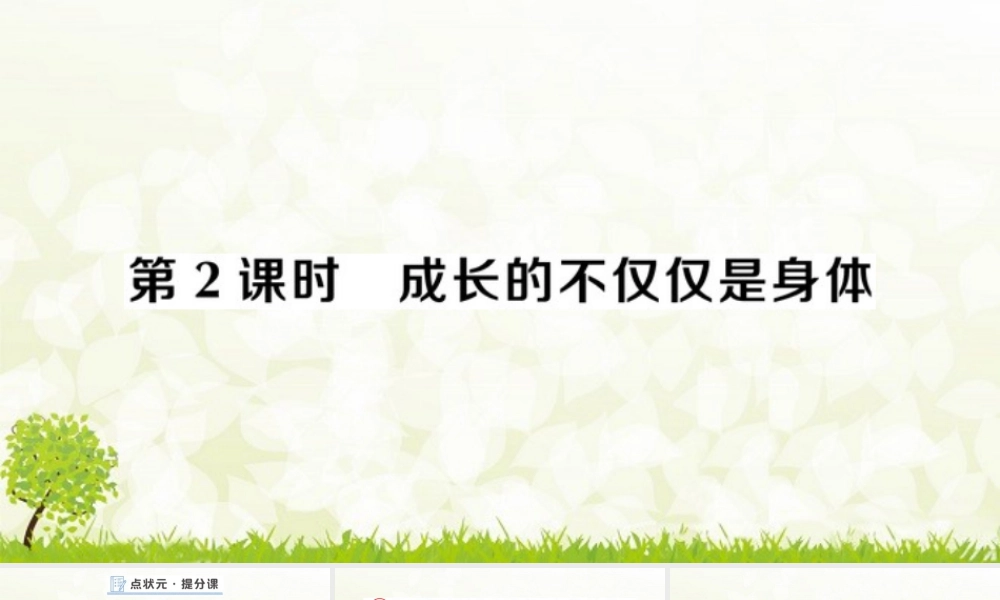 初中道法七年级下册课件-第2课时 成长的不仅仅是身体.pptx
