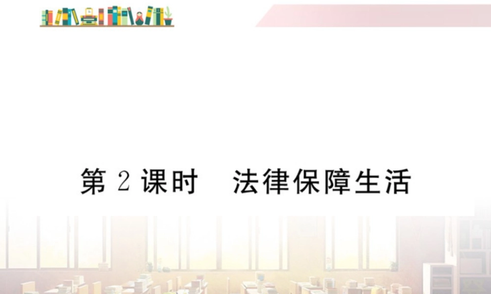 初中道法七年级下册课件-第2课时 法律保障生活.ppt