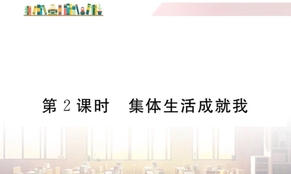 初中道法七年级下册课件-第2课时 集体生活成就我.ppt