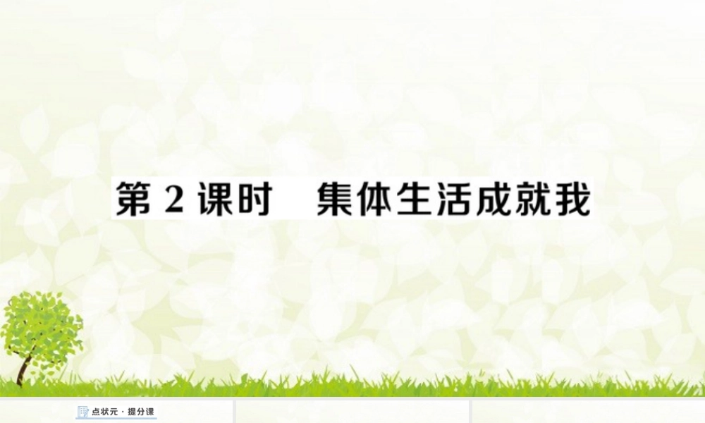 初中道法七年级下册课件-第2课时 集体生活成就我.pptx