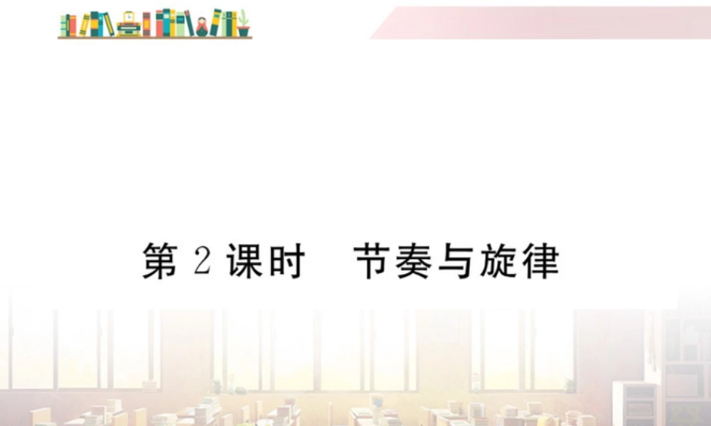 初中道法七年级下册课件-第2课时 节奏与旋律.ppt