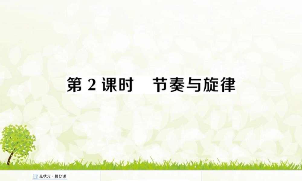 初中道法七年级下册课件-第2课时 节奏与旋律.pptx
