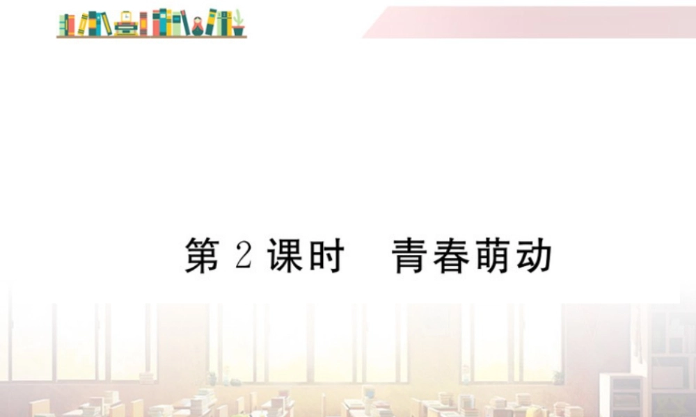 初中道法七年级下册课件-第2课时 青春萌动.ppt
