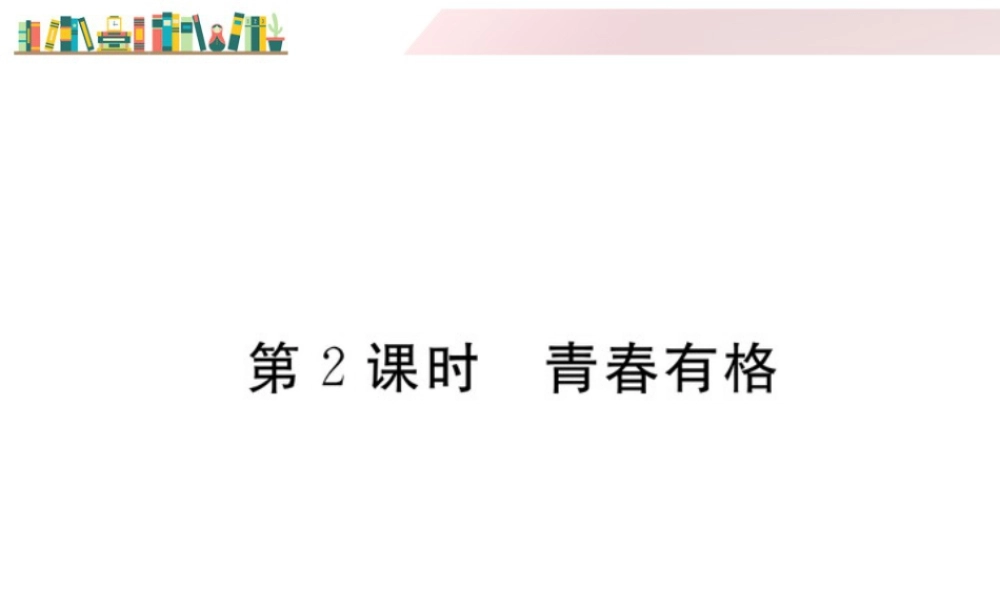 初中道法七年级下册课件-第2课时 青春有格.ppt