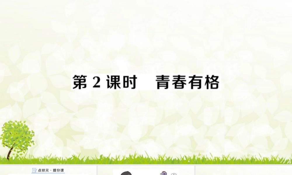 初中道法七年级下册课件-第2课时 青春有格.pptx