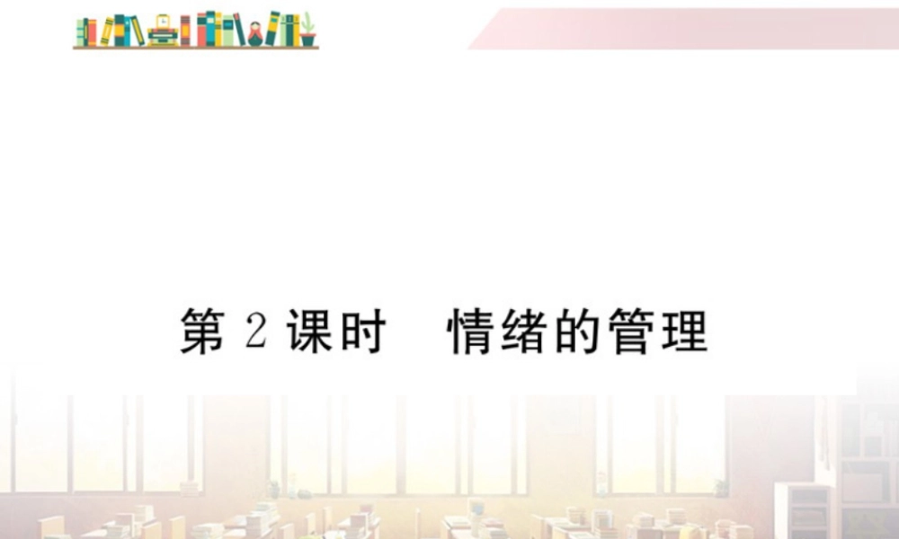 初中道法七年级下册课件-第2课时 情绪的管理.ppt