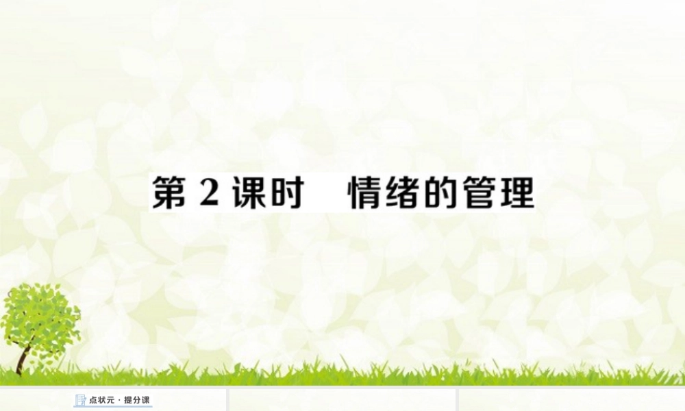 初中道法七年级下册课件-第2课时 情绪的管理.pptx