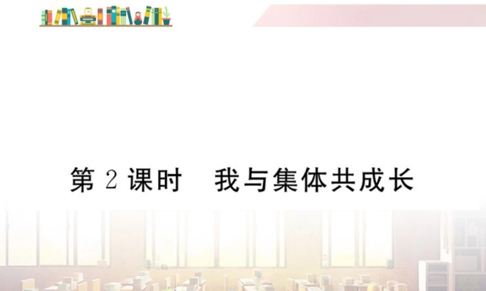 初中道法七年级下册课件-第2课时 我与集体共成长.ppt