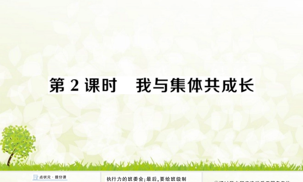 初中道法七年级下册课件-第2课时 我与集体共成长.pptx