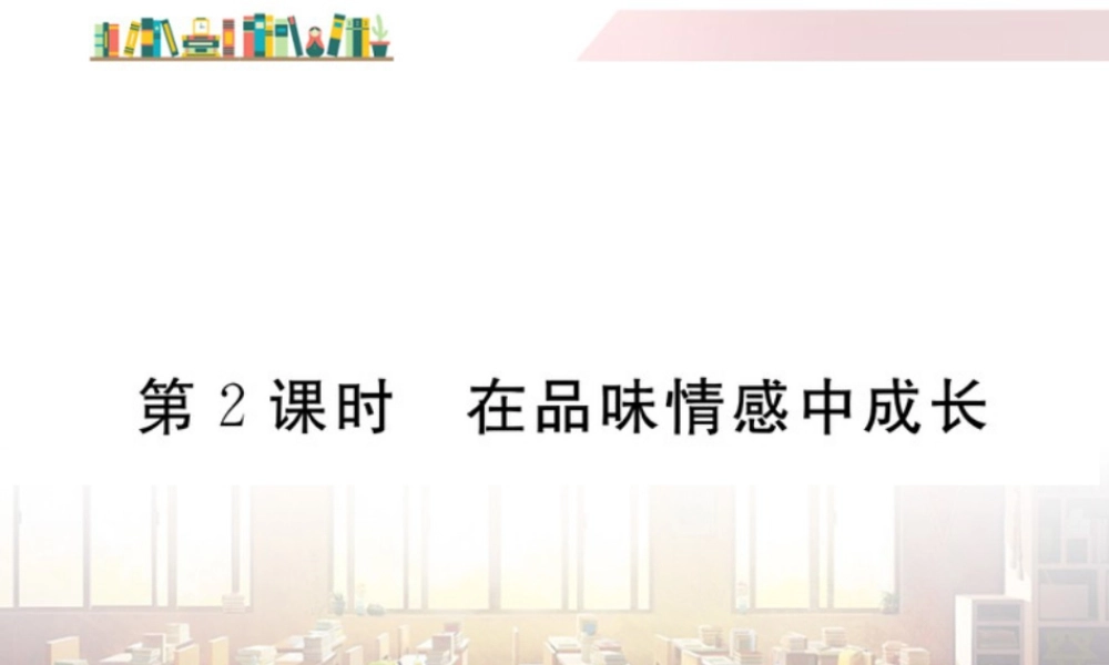 初中道法七年级下册课件-第2课时 在品味情感中成长.ppt