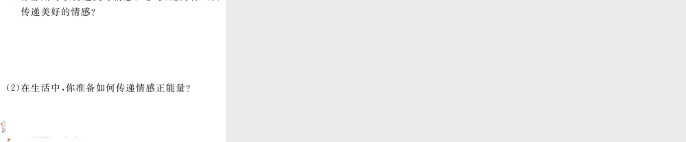 初中道法七年级下册课件-第2课时 在品味情感中成长.ppt