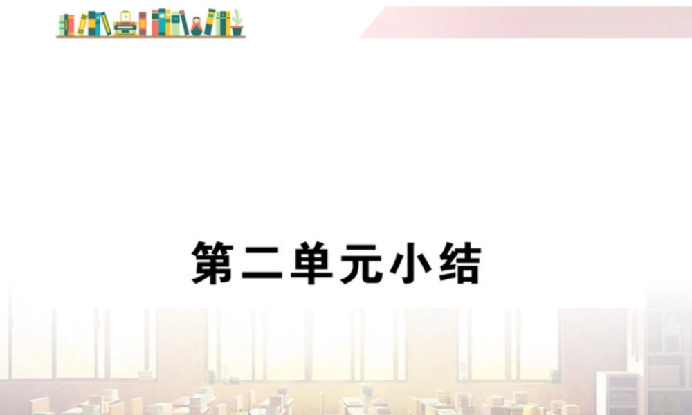 初中道法七年级下册课件-第二单元小结.ppt