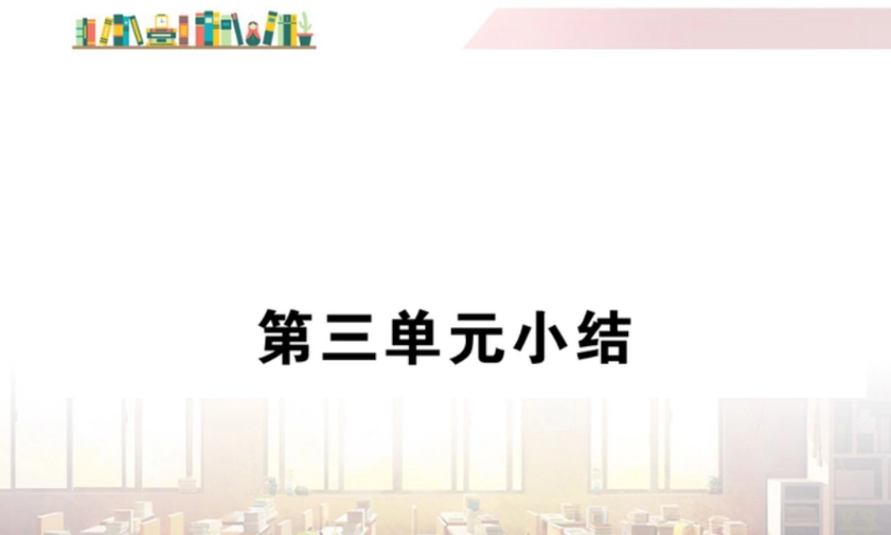 初中道法七年级下册课件-第三单元小结.ppt