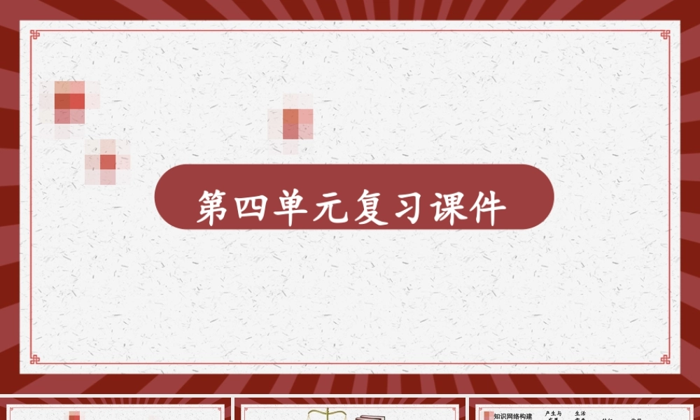 初中道法七年级下册课件-第四单元复习课件.pptx