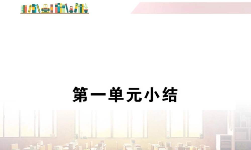 初中道法七年级下册课件-第一单元小结.ppt