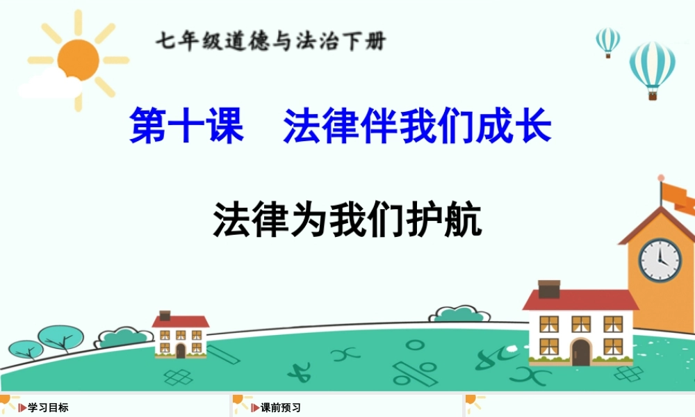 初中道法七年级下册课件-法律为我们护航.ppt