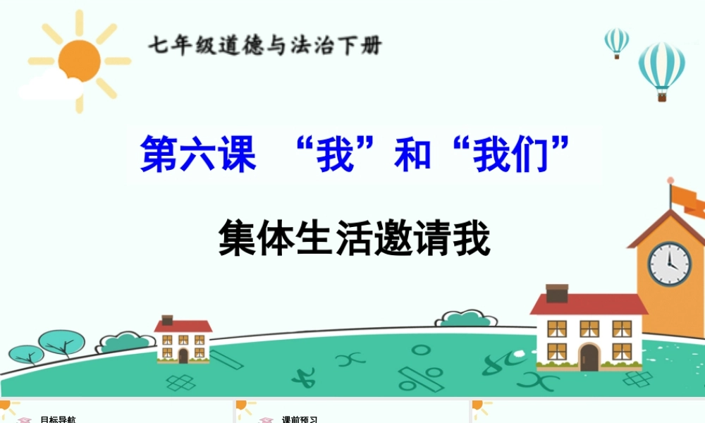 初中道法七年级下册课件-集体生活邀请我.ppt