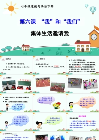 初中道法七年级下册课件-集体生活邀请我.ppt