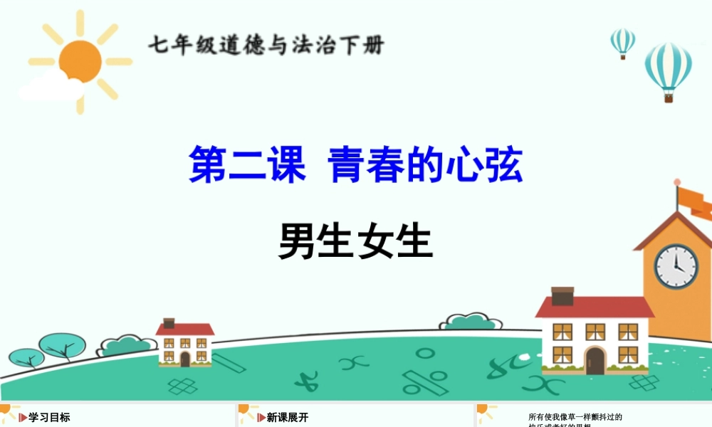 初中道法七年级下册课件-男生女生.ppt