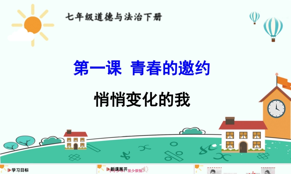 初中道法七年级下册课件-悄悄变化的我.ppt