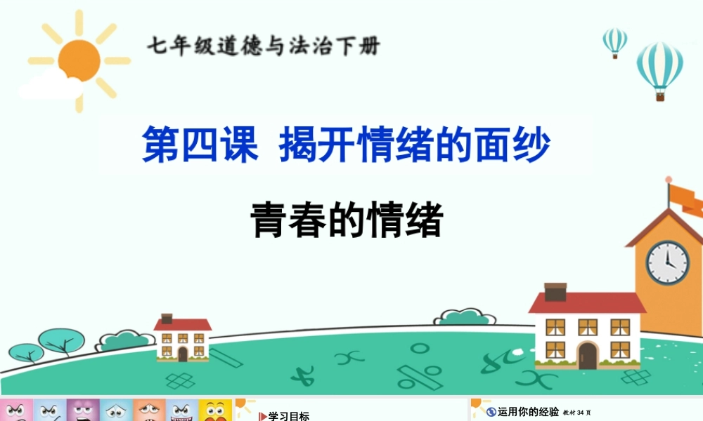 初中道法七年级下册课件-青春的情绪.ppt