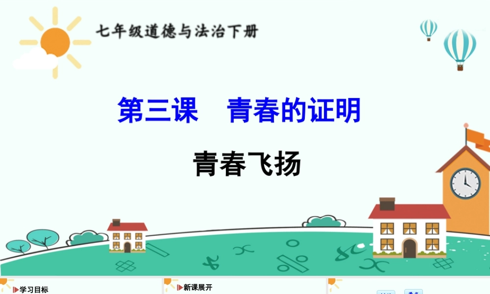 初中道法七年级下册课件-青春飞扬.ppt