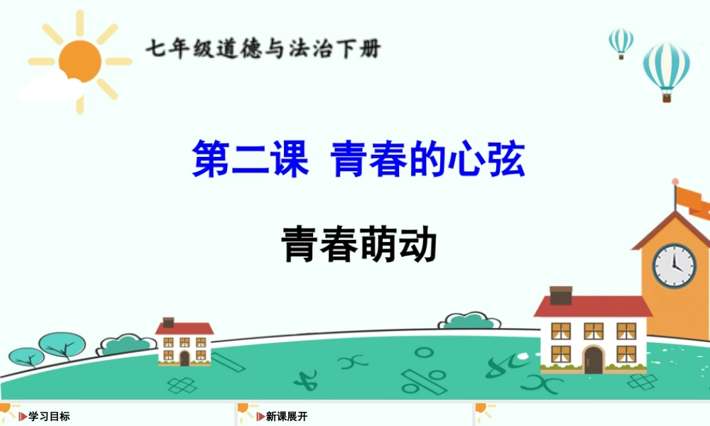 初中道法七年级下册课件-青春萌动.ppt