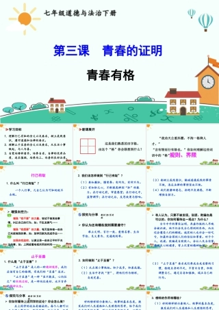 初中道法七年级下册课件-青春有格.ppt