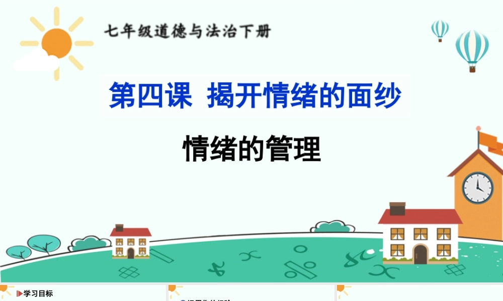 初中道法七年级下册课件-情绪的管理.ppt