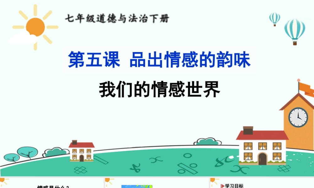 初中道法七年级下册课件-我们的情感世界.ppt