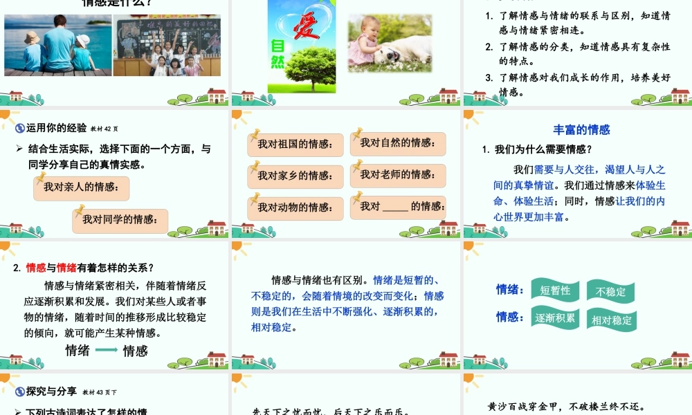 初中道法七年级下册课件-我们的情感世界.ppt